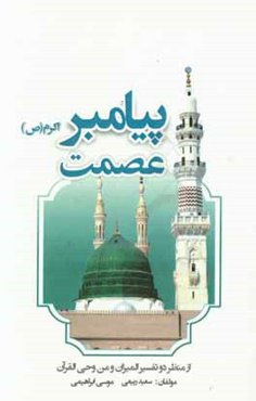 عصمت پیامبر اکرم (ص) از منظر دو تفسیر المیزان و من وحی القرآن