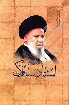 آیه‌الله سیدعبدالکریم موسوی اردبیلی به روایت اسناد ساواک