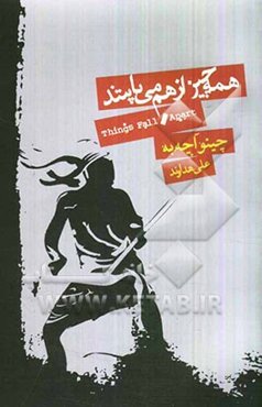 همه چیز از هم می‌پاشد