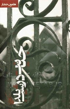 جنایت در شب یلدا