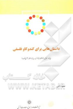 داستان‌هایی برای کندوکاو فلسفی: (مقطع ابتدایی: پایه اول تا پنجم)