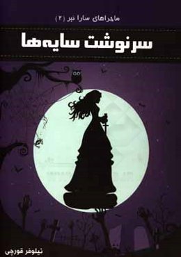 سرنوشت سایه‌ها