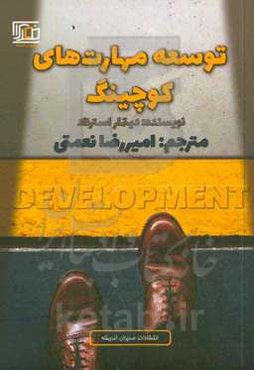 توسعه مهارت‌های کوچینگ