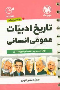 تاریخ ادبیات عمومی انسانی