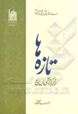 تازه‌ها: ترجمه گزینشی البدایع