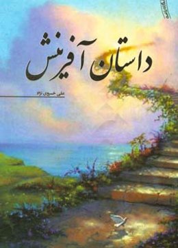 داستان آفرینش