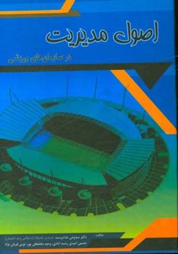 اصول مدیریت در سازمان‌های ورزشی