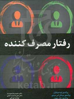 رفتار مصرف‌کننده