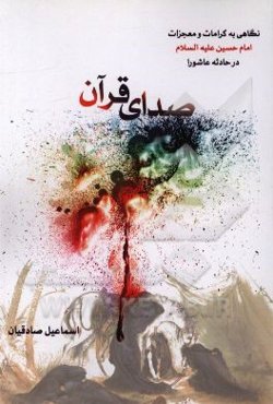 صدای قرآن: نگاهی به کرامات و معجزات امام حسین (ع) در حادثه عاشورا