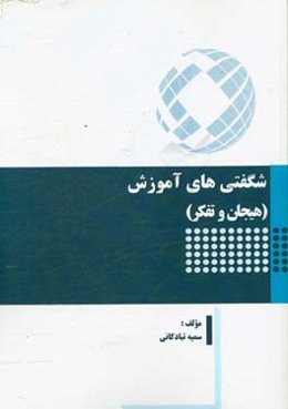 شگفتی‌های آموزش (هیجان و تفکر)