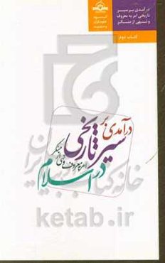 درآمدی بر سیر تاریخی امر به معروف و نهی از منکر در اسلام