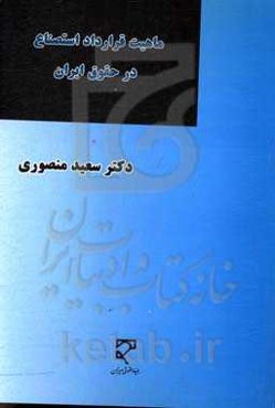 ماهیت قرارداد استنصاع در حقوق ایران