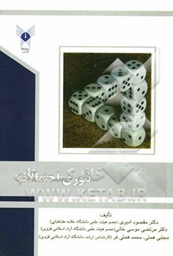 تئوری احتمالات به همراه تست‌های طبقه‌بندی شده با پاسخ‌های تشریحی برای دانشجویان مقاطع کارشناسی و کارشناسی ارشد