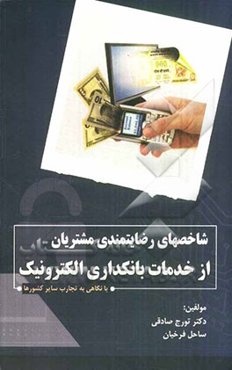 شاخص‌های رضایتمندی مشتریان از خدمات بانکداری الکترونیک (با نگاهی به تجارب سایر کشورها)