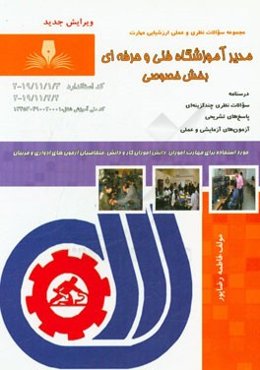 مدیر آموزشگاه فنی و حرفه‌ای بخش خصوصی