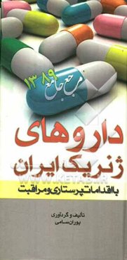 داروهای ژنریک ایران با اقدامات پرستاری و مراقبت