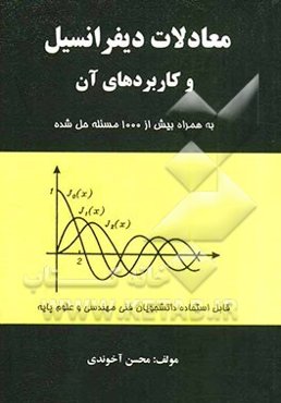 معادلات دیفرانسیل و کاربردهای آن