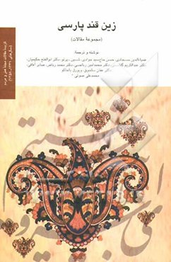 زین قند پارسی (مجموعه مقالات)