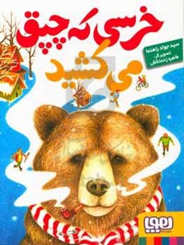 خرسی که چپق می‌کشید