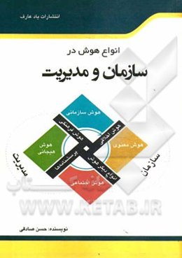 انواع هوش در سازمان و مدیریت