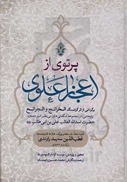 پرتوی از اعجاز علوی (ع): برگردانی از اثر گرانسنگ الخرائج و الجرائح پژوهشی در مجموعه شگفتی‌های بی‌نظیر امیر معجزه حضرت اسدالله ...
