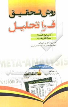 روش تحقیق فراتحلیل با نرم‌افزار CMA2