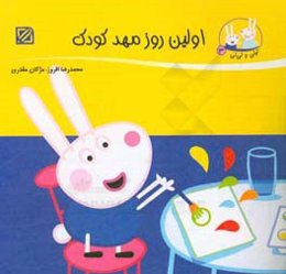 اولین روز مهد کودک