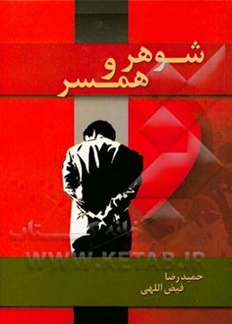 شوهر و همسر