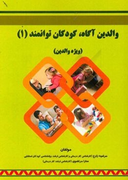 والدین آگاه، کودکان توانمند (1): ویژه والدین