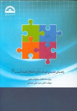 راهنمای تغذیه کودک دارای اختلال طیف اتیسم ویژه مداخلات خانواده محور