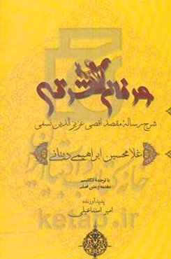 عرفان شرقی: شرح رساله مقصد اقصی عزیزالدین نسفی