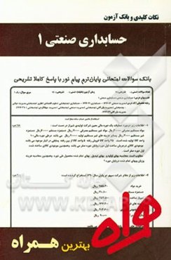 نکات کلیدی و بانک آزمون حسابداری صنعتی 1