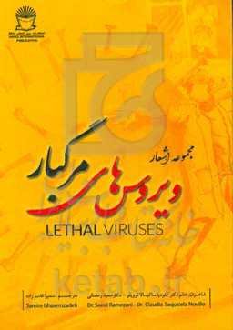 ویروسهای مرگبار