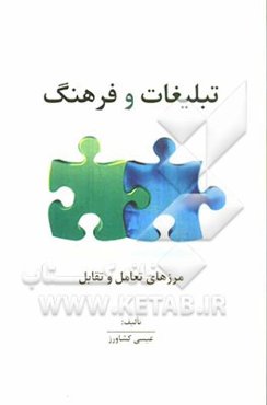 تبلیغات و فرهنگ (مرزهای تعامل و تقابل)