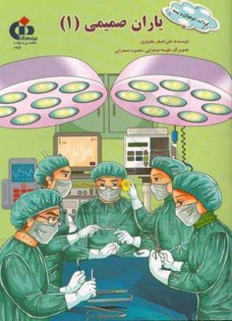 یاران صمیمی (1)