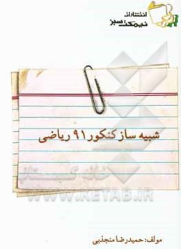 شبیه‌ساز کنکور 91 ریاضی
