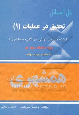 حل‌المسائل تحقیق در عملیات (1) (رشته مدیریت دولتی، بازرگانی، حسابداری) ویژه دانشجویان دانشگاه پیام‌نور