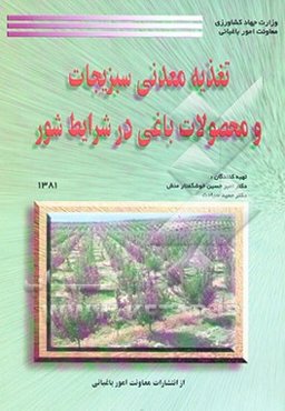 تغذیه معدنی سبزیجات و محصولات باغی در شرایط شور