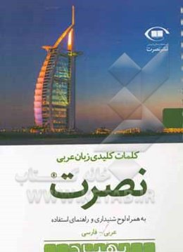 کلمات کلیدی زبان عربی نصرت به همراه لوح شنیداری و راهنمای استفاده عربی - فارسی