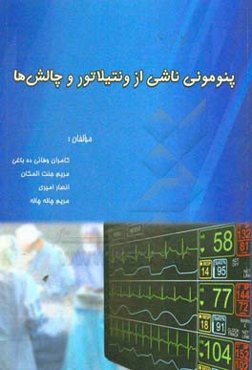 پنومونی ناشی از ونتیلاتور و چالش‌ها