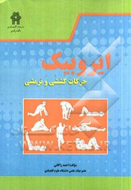 ایروبیک: حرکات کششی و نرمشی