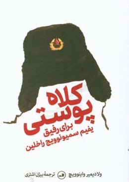 کلاه پوستی برای رفیق یفیم سیمونوویچ راخلین