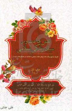 نقش قناعت در سبک زندگی اسلامی