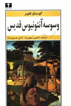 وسوسه آنتونیوس قدیس