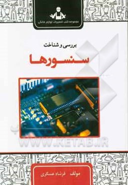 خودآموز بررسی و شناخت سنسورها