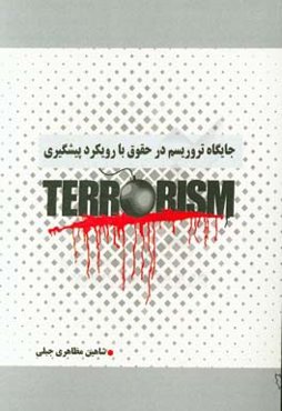 ‏‫جایگاه تروریسم در حقوق با رویکرد پیشگیری