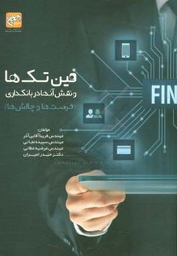 فین‌تک‌ها و نقش آن‌ها در بانکداری (فرصت‌ها و چالش‌ها)