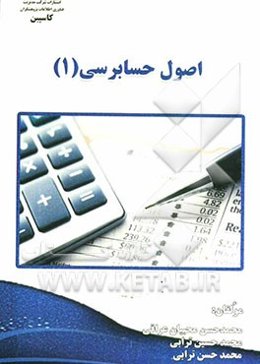 اصول حسابرسی (1): ویژه دانشجویان رشته‌های حسابداری و مدیریت و داوطلبان کارشناسی ارشد حسابداری و کلیه متقاضیان ...