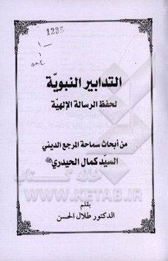 التدابیر النبویه لحفظ الرساله الالهیه