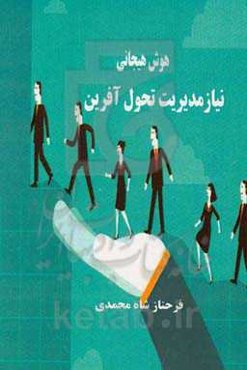 هوش هیجانی نیاز مدیریت تحول‌آفرین